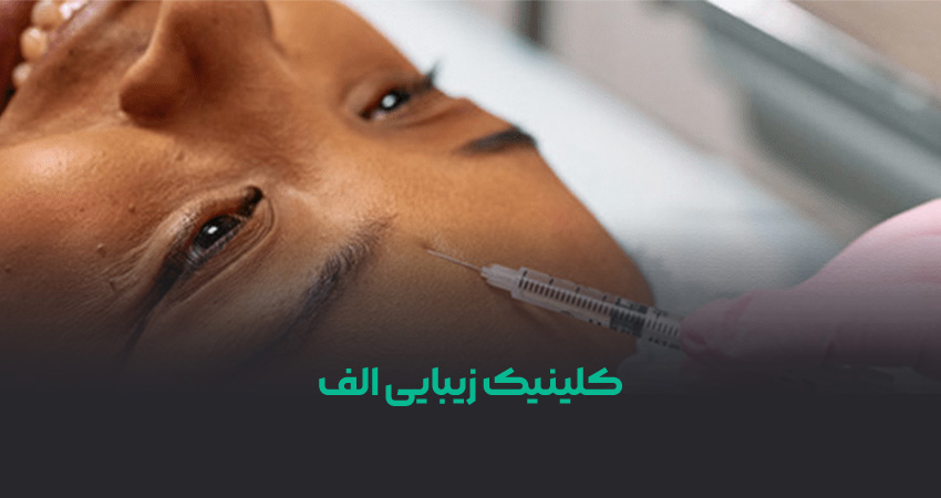 خدمات کلینیک زیبایی الف