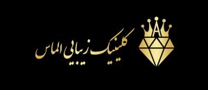 کلینیک زیبایی الماس | تجربه‌ای لوکس از جوانسازی و زیبایی در تهران