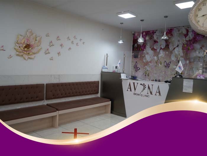 کلینیک زیبایی آوینا تهران