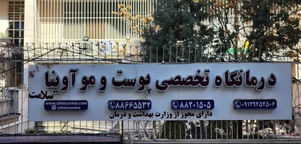کلینیک زیبایی آوینا تهران | تخصص در کاشت مو، ابرو، ریش و خدمات پوست و مو