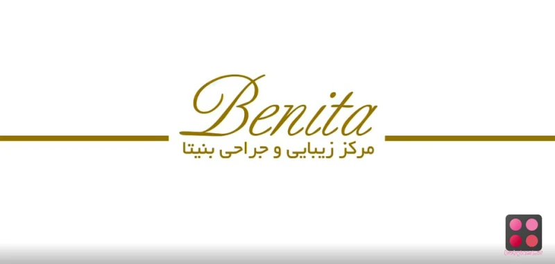 چرا کلینیک زیبایی بنیتا