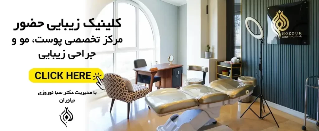 کلینیک زیبایی سلین تهران | خدمات تخصصی فیلر، بوتاکس و لیزر با جدیدترین تجهیزات