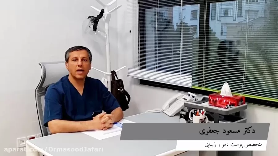 خدمات تخصصی زیبایی پوست و مو توسط دکتر مسعود جعفری - کلینیک زعفرانیه