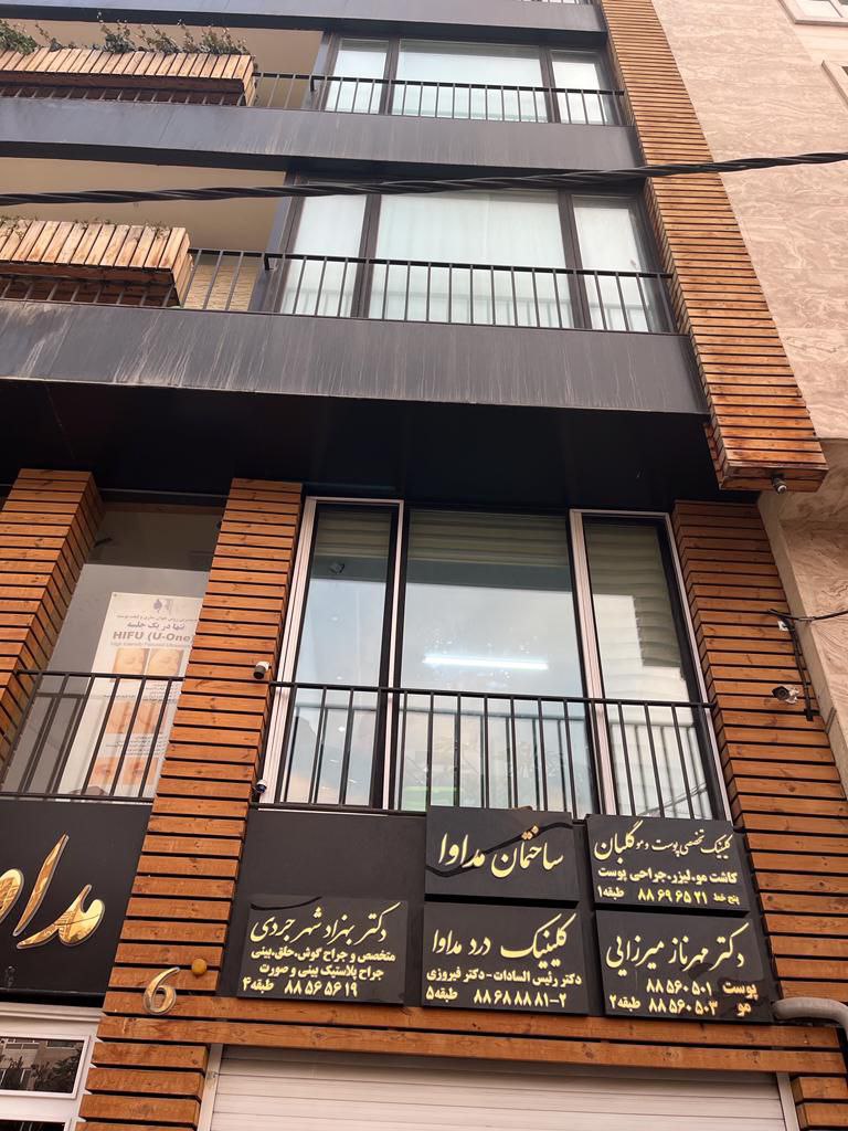 کلینیک پوست و مو گلبان