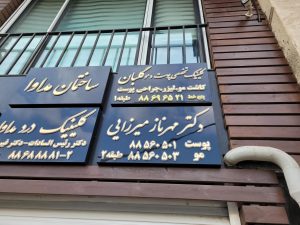 کلینیک پوست و مو گلبان | زیبایی با دستان متخصصان واقعی