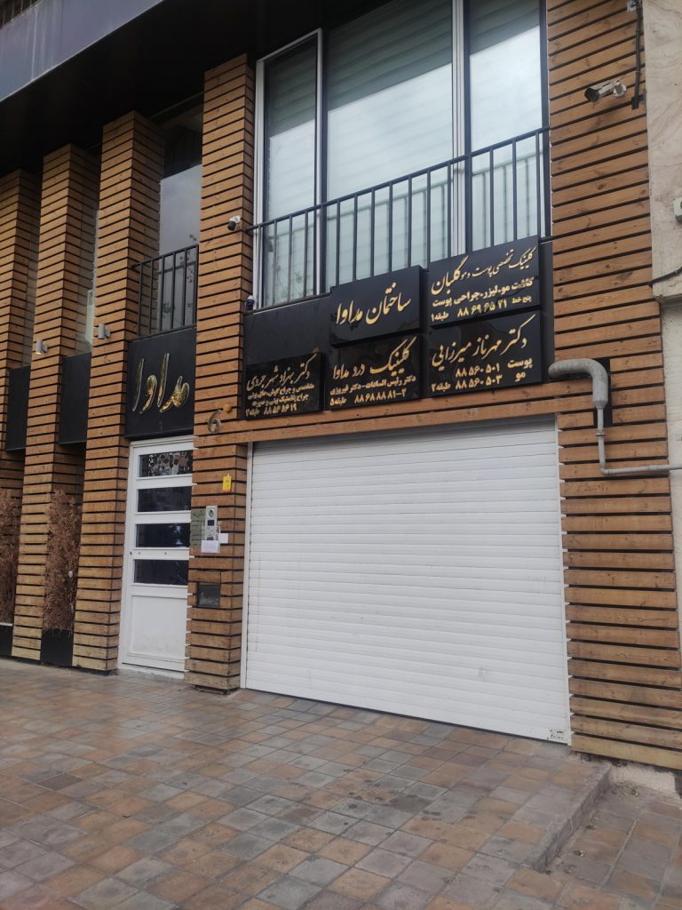 کلینیک پوست و مو گلبان