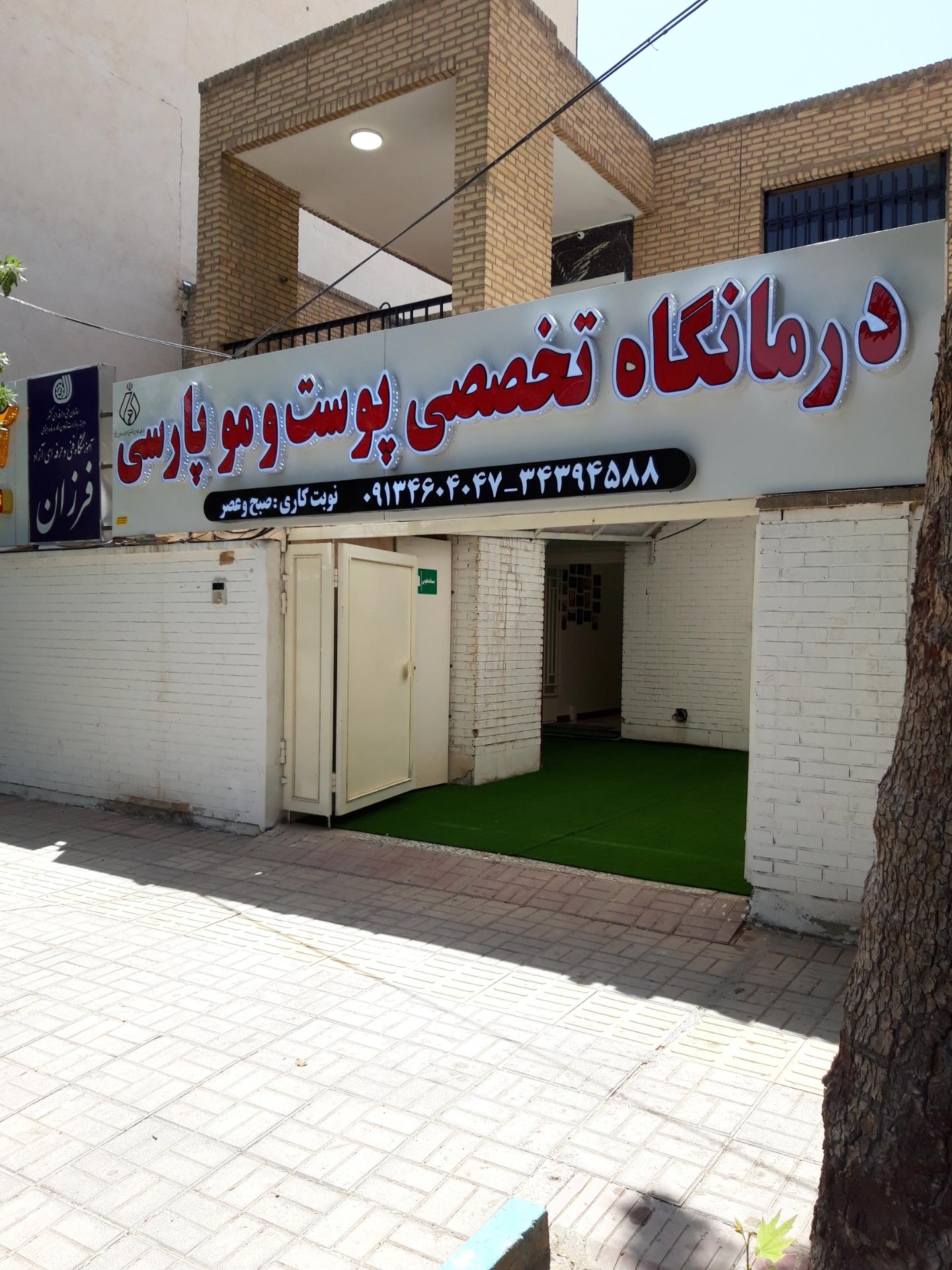 کلینیک زیبایی پارسی اصفهان | مرکز تخصصی پوست، مو و لیزر با دستگاه‌های پیشرفته