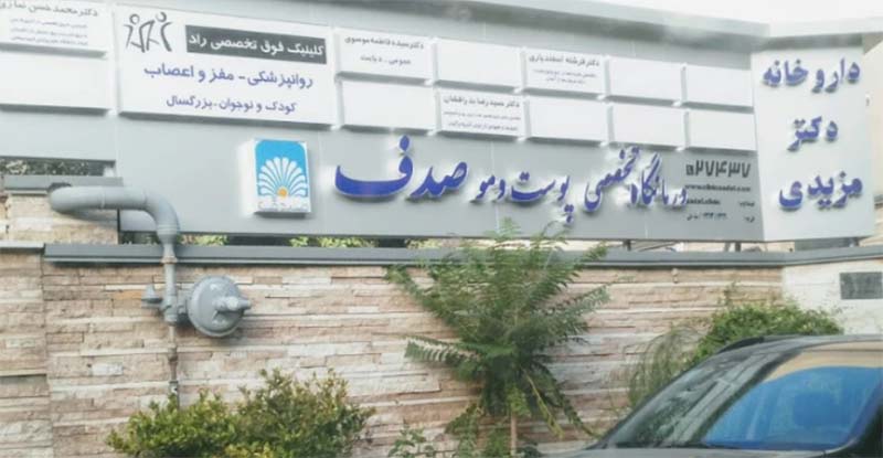کلینیک زیبایی صدف تهران