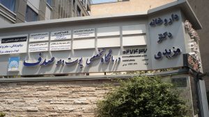 کلینیک زیبایی صدف تهران | بهترین کلینیک پوست و مو در سعادت‌آباد و دولت
