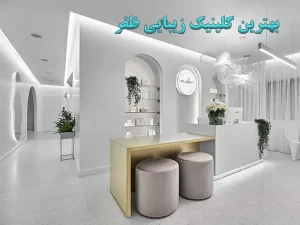 کلینیک زیبایی ظفر تهران | خدمات لیزر، کاشت مو، بوتاکس و تزریق ژل با بهترین کیفیت
