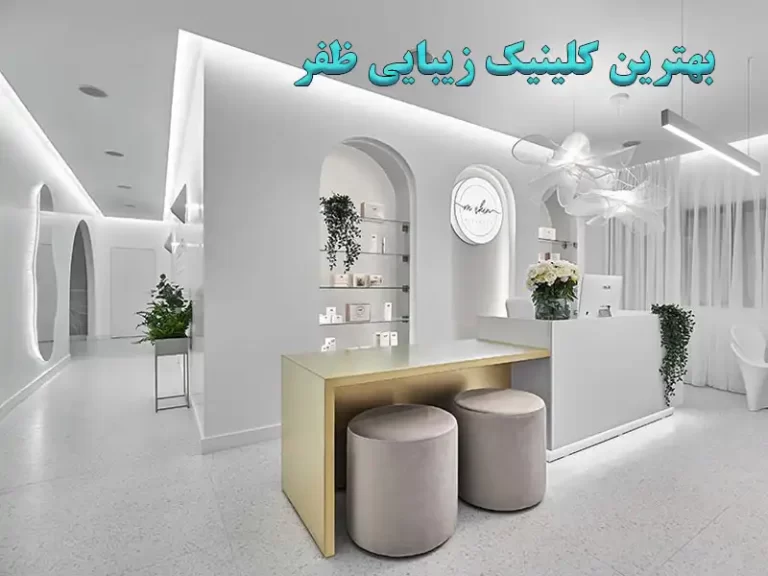 کلینیک زیبایی ظفر تهران | خدمات لیزر، کاشت مو، بوتاکس و تزریق ژل با بهترین کیفیت