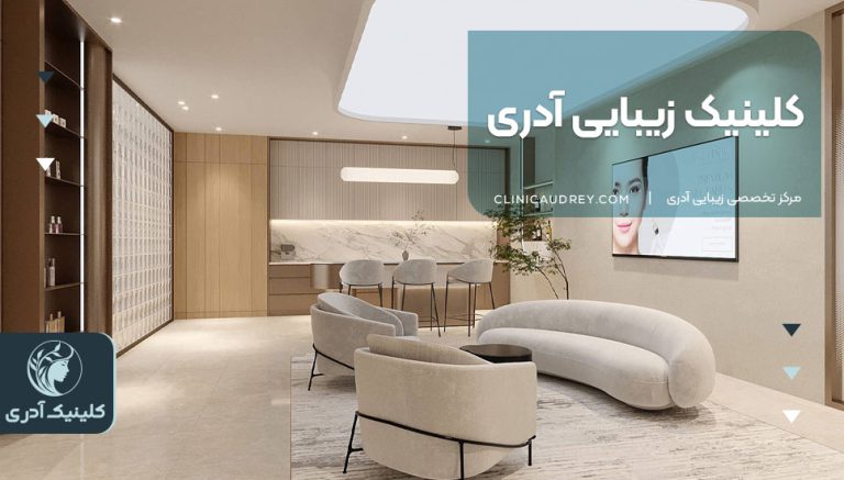 کلینیک زیبایی آدری | تزریق فیلر و بوتاکس حرفه‌ای در زعفرانیه
