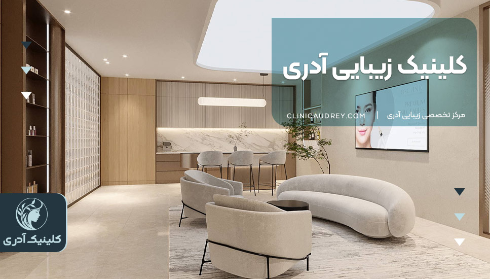 کلینیک زیبایی آدری | تزریق فیلر و بوتاکس حرفه‌ای در زعفرانیه