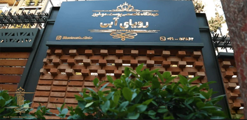 کلینیک رویای آبی | خدمات زیبایی پیشرفته برای شما