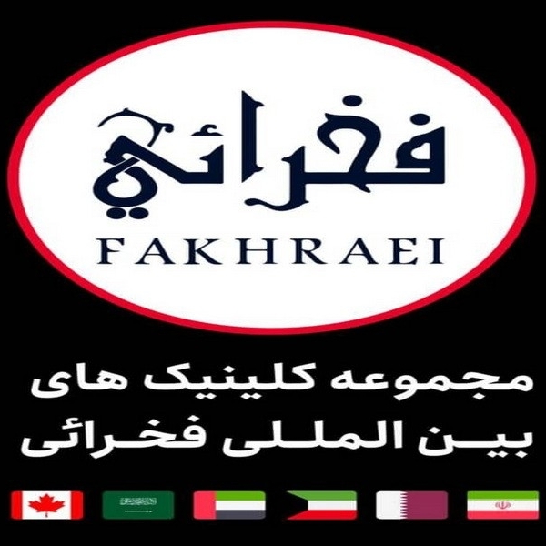 شعبه‌های بین‌المللی کلینیک زیبایی فخرائی