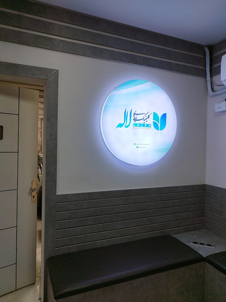 کلینیک تخصصی لاله تهران