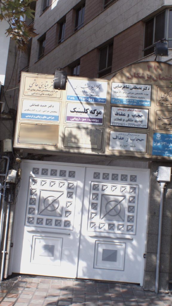 کلینیک زیبایی موگه