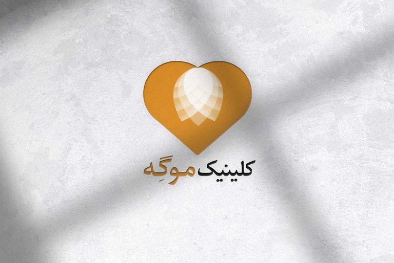 کلینیک زیبایی موگه