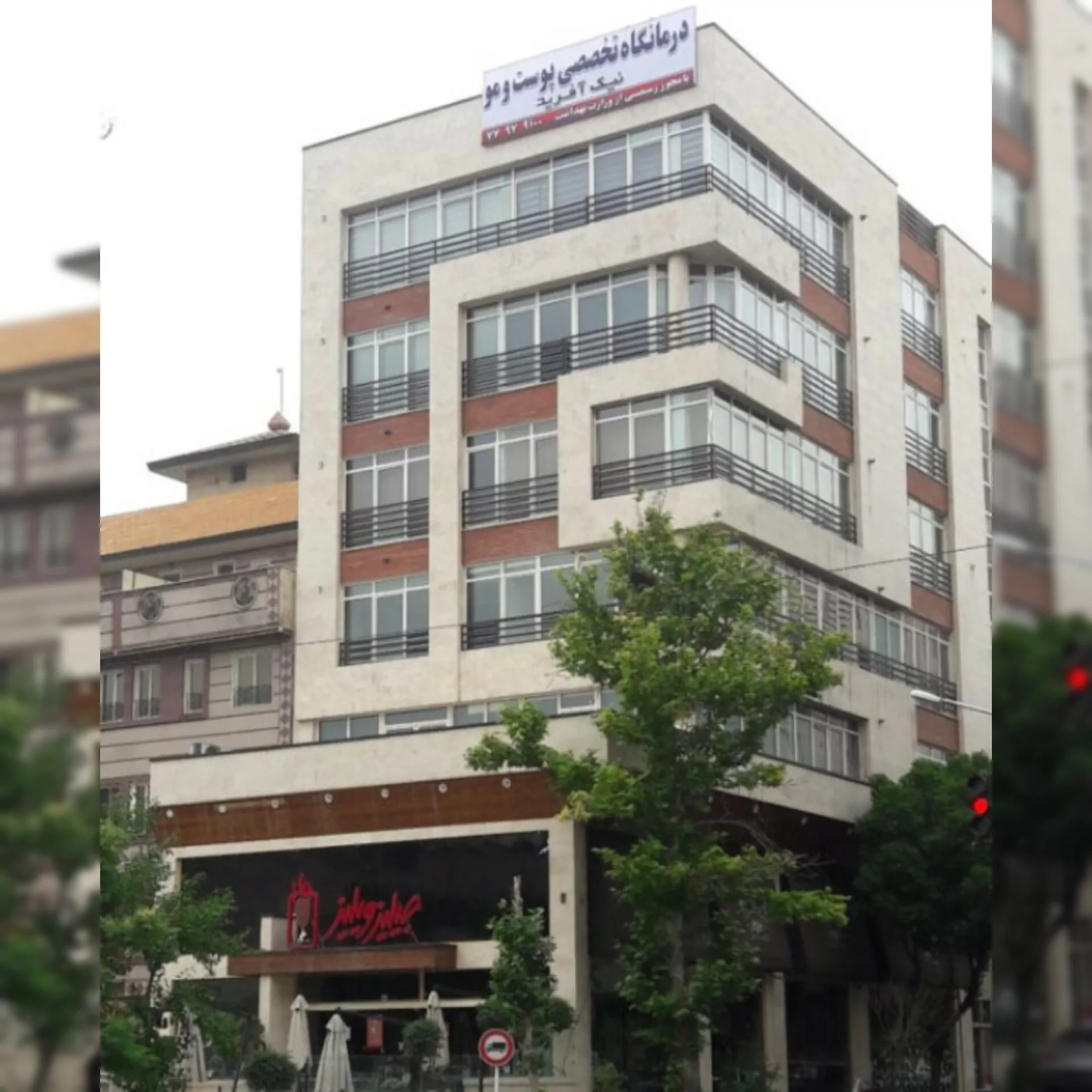 کلینیک نیک‌آفرید تهران | بهترین کلینیک پوست، مو و زیبایی تهرانپارس 1404