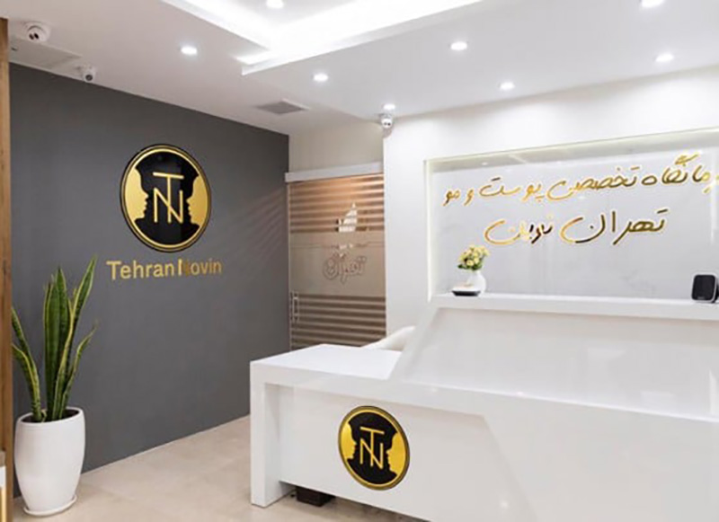 کلینیک تهران نوین