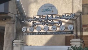 کلینیک تهران نوین