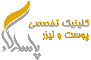کلینیک تخصصی پاسارگاد: بهترین خدمات زیبایی و جوانسازی در تهران