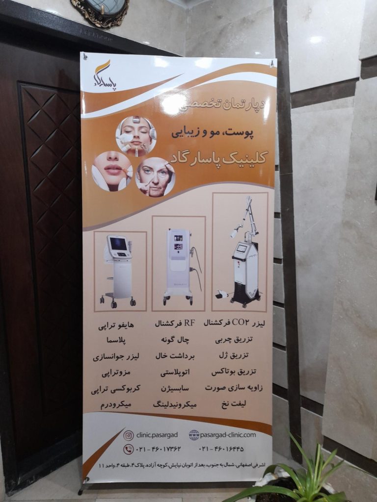 کلینیک تخصصی پاسارگاد: بهترین خدمات زیبایی و جوانسازی در تهران