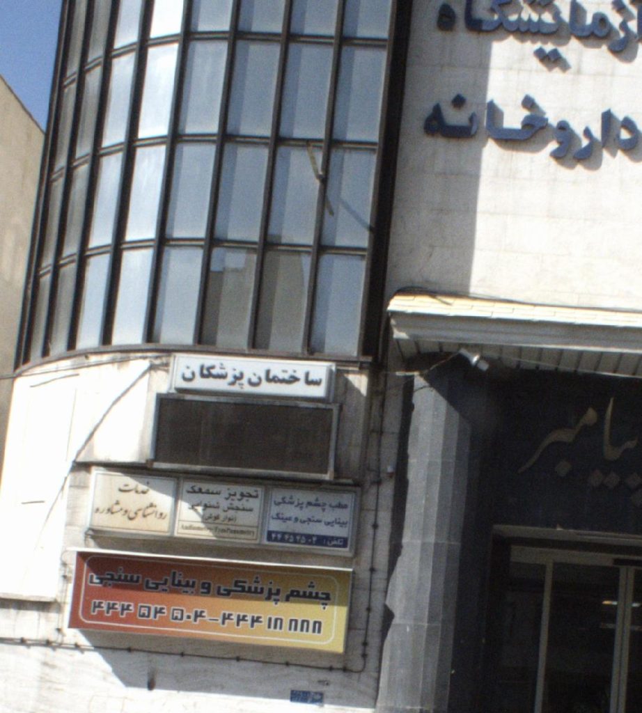 کلینیک تخصصی پاسارگاد