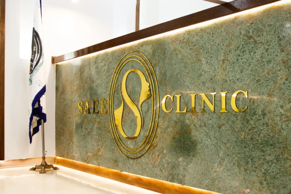 کلینیک پوست و مو ساعی: تجربه‌ای منحصر به فرد در دنیای زیبایی و درمان