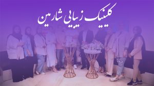 کلینیک شارمین؛ مرکز پوست، مو و زیبایی با کادر فوق تخصص و تجهیزات پیشرفته