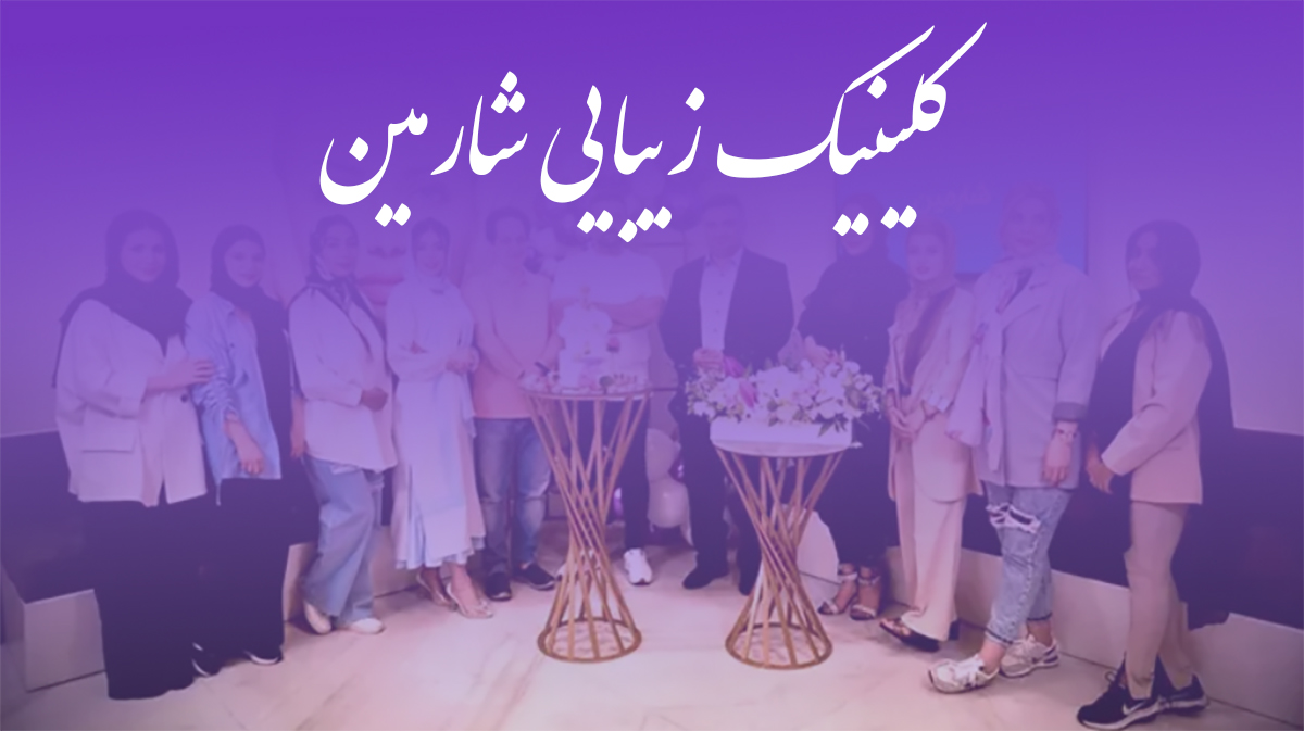 کلینیک شارمین؛ مرکز پوست، مو و زیبایی با کادر فوق تخصص و تجهیزات پیشرفته
