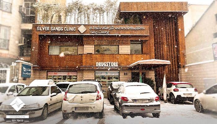 کلینیک شن‌های نقره‌ای – مرجع زیبایی و درمان پوست، مو و تناسب اندام