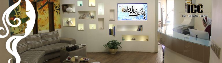 پایتخت زیبایی ایران | راهنمای کامل خدمات درمانی و زیبایی با جدیدترین تکنولوژی‌ها