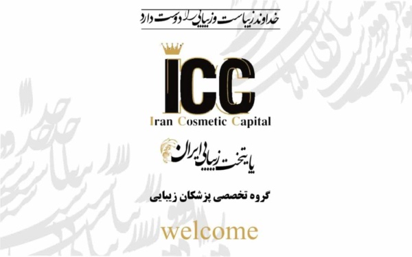 پایتخت زیبایی ایران