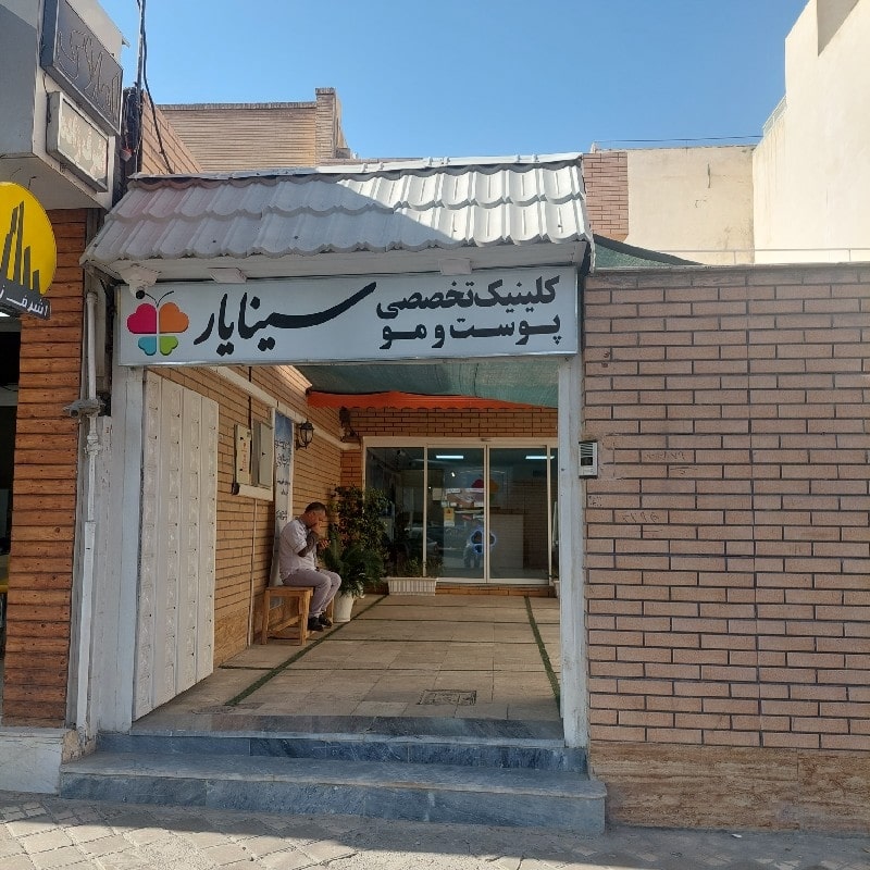 کلینیک زیبایی سینایار