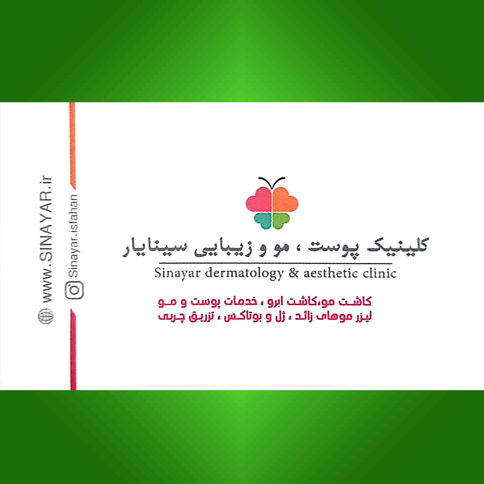 کلینیک زیبایی سینایار