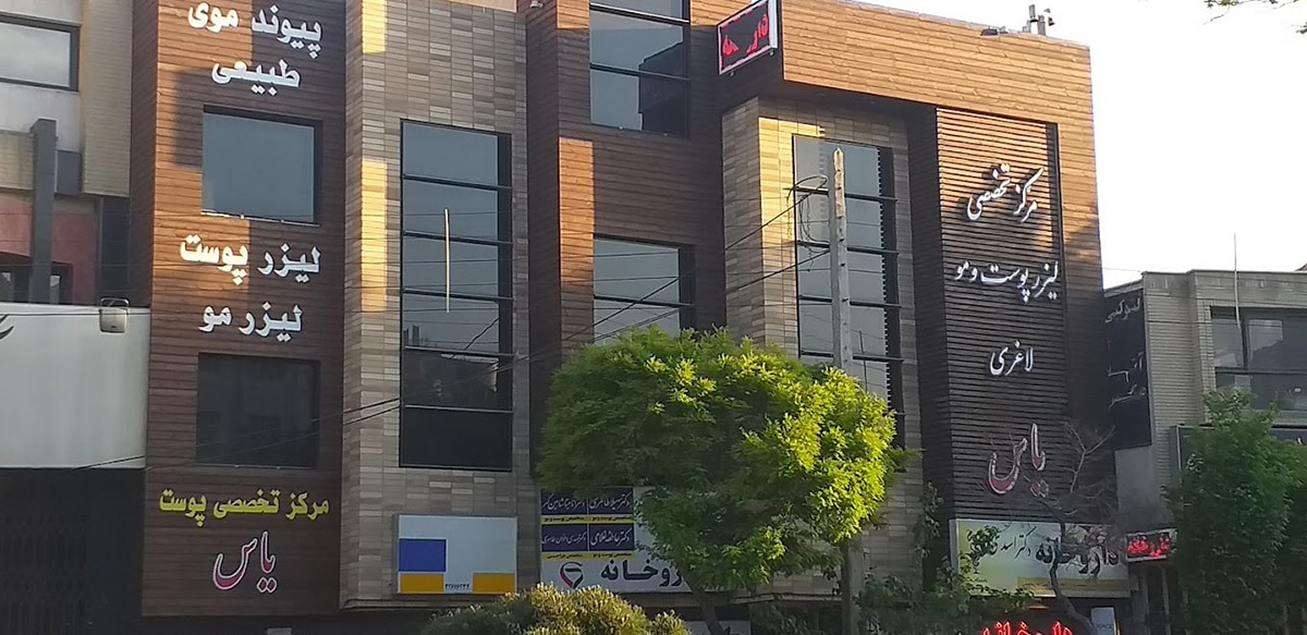 کلینیک یاس اصفهان: مرکز تخصصی پوست و مو با بهترین پزشکان