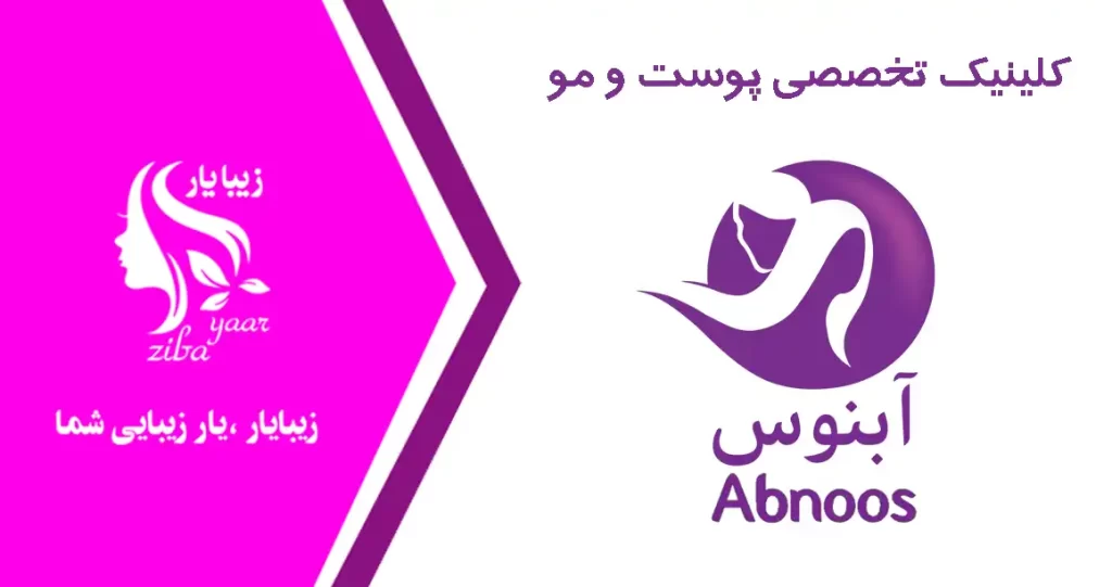 کلینیک آبنوس مشهد؛ نگارخانه زیبایی با ۱۸ سال سابقه درخشان