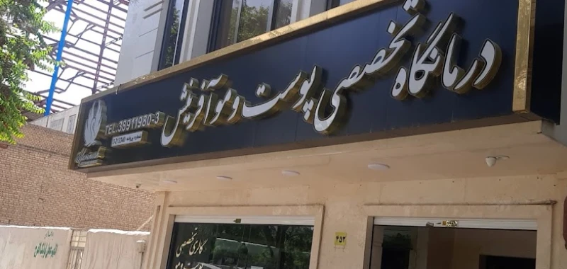 کلینیک آفرینش در مشهد