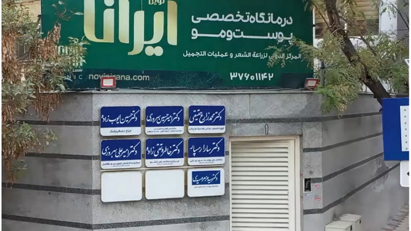 کلینیک نوین ایرانا در مشهد