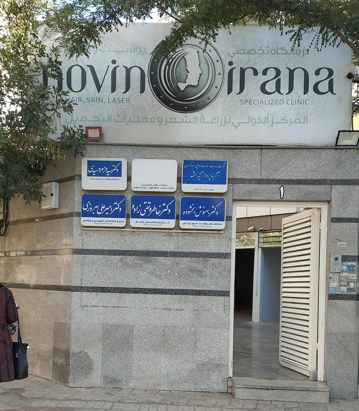 کلینیک نوین ایرانا | بهترین کلینیک زیبایی و پوست مو در مشهد