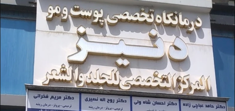 کلینیک دنیز مشهد