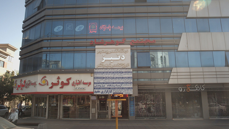 کلینیک دنیز مشهد