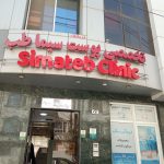 کلینیک سیماطب مشهد | مرکز تخصصی لیزر، زیبایی پوست، کاشت مو و جراحی پلاستیک