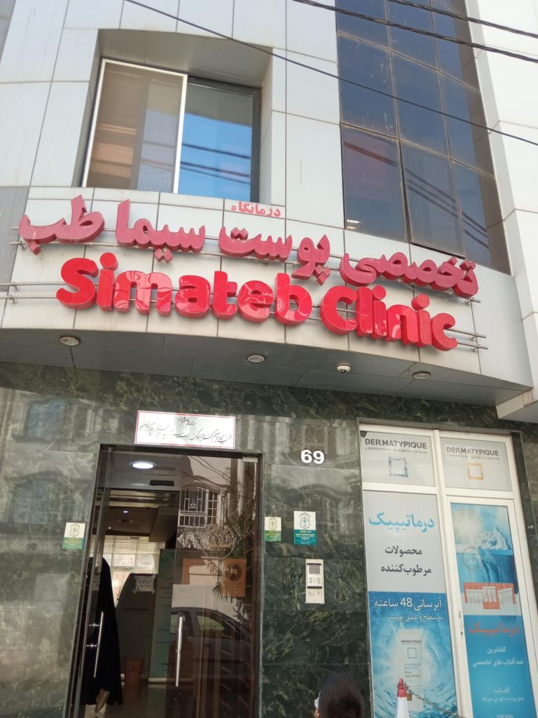 کلینیک سیماطب مشهد | مرکز تخصصی لیزر، زیبایی پوست، کاشت مو و جراحی پلاستیک