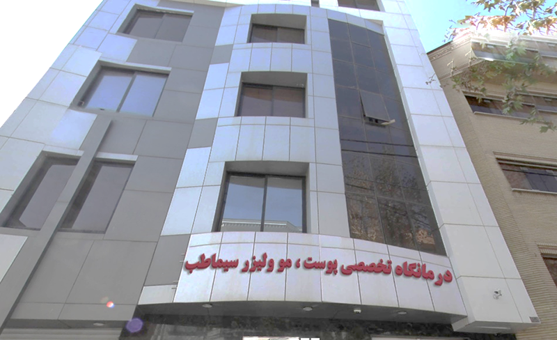 کلینیک سیماطب مشهد