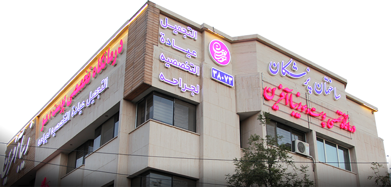 كلينيك زیبا آفرین مشهد