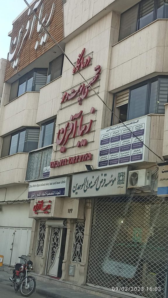 کلینیک زیباآفرین مشهد