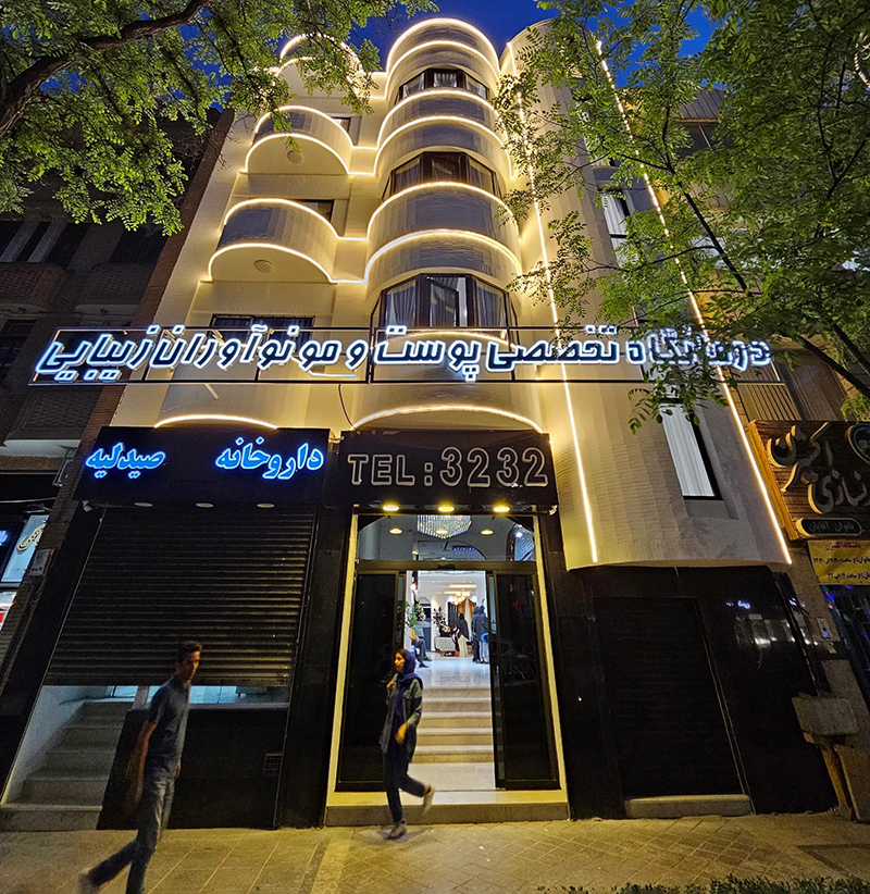 کلینیک نوآوران زیبایی