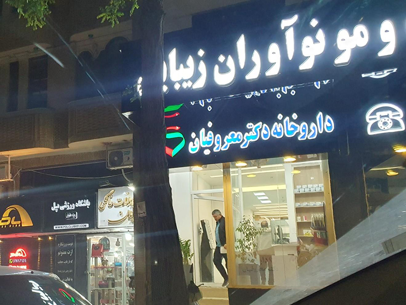 کلینیک نوآوران زیبایی